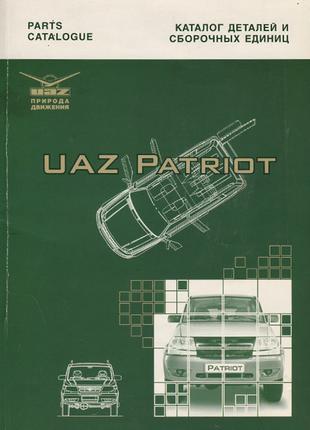 UAZ Patriot / УАЗ Патриот. Каталог деталей и сборочных единиц.
