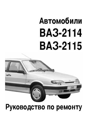 ВАЗ 2114 / 2115. Руководство по ремонту. Книга. Инструкция.