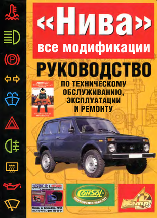 ВАЗ-21213 НИВА. Руководство по ремонту и эксплуатации. Книга.