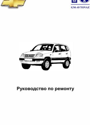 Chevrolet Niva / Lada (VAZ) 2123. Руководство по ремонту Книга