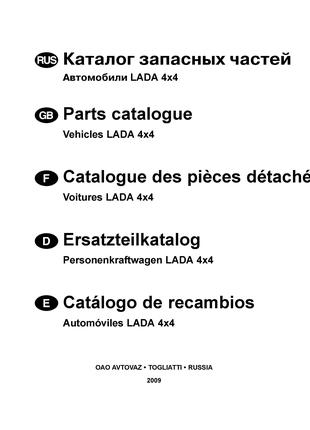 Книга: LADA 4x4 ВАЗ НИВА. Каталог Запасных Частей. Руководство.