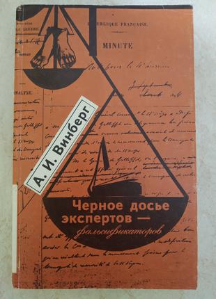 Черное досье экспертов-фальсификаторов А.И.Винберг б/у книга