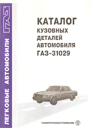 Книга: ГАЗ 31029 Волга. Каталог кузовных деталей. Руководство