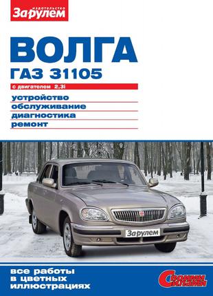 ГАЗ 31105 Волга. Керівництво по ремонту та експлуатації. Книга