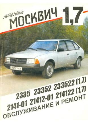 Москвич 2141/2335. Руководство по ремонту и эксплуатации. Книга