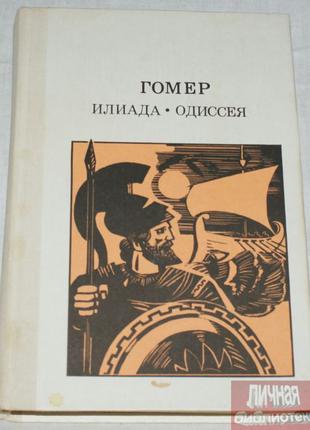 А. А. Тахо-Годи «Гомер.Илиада.Одиссея» 1987г