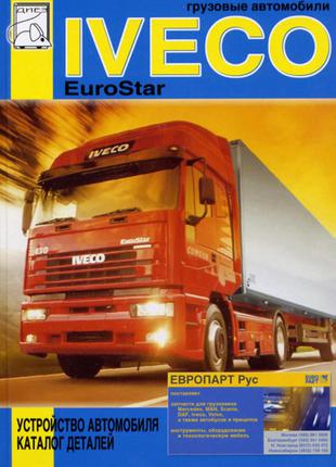 Iveco EuroStar. Устройство автомобиля, каталог деталей Книга