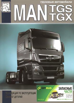 MAN TGS / TGX. Инструкция по эксплуатации, каталог деталей Книга