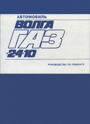 «Волга» 24-10. Керівництво по ремонту. Книга, Інструкція