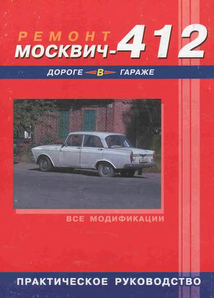 Книга: Москвич 412. Керівництво По Ремонту. Інструкція