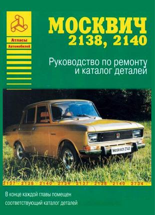 Москвич 2138 -2140. Руководство по ремонту и эксплуатации Книга