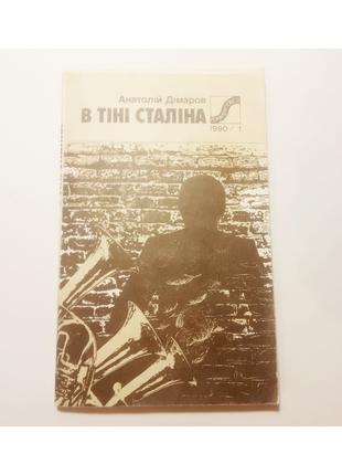 Книга В тіні Сталіна, О. Дімаров 1990
