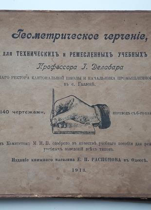 Антиквариат. Старинная книга "геометрическое черчение", 1913 год.