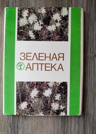 Набор открыток Зелёная аптека 1984 (24 шт) женьшень родиола чага