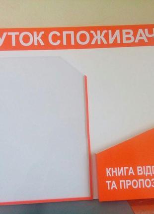 Куток споживача 100 грн Друк Реклама Вивіски Уголок потребителя