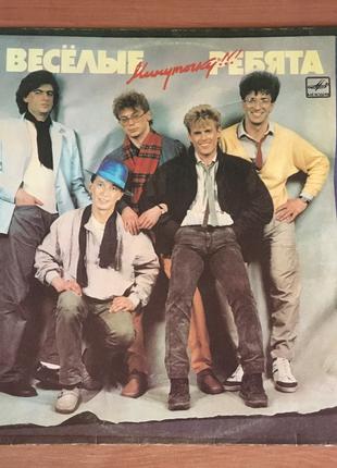 Весёлые Ребята ‎– Минуточку!!! 1987 LP/ vinyl / пластинка