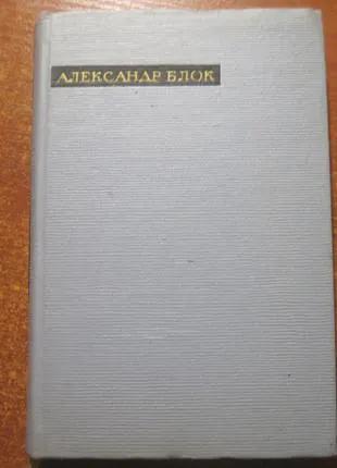 Блок Александр. Лирика. Художественная литература 1964г.
