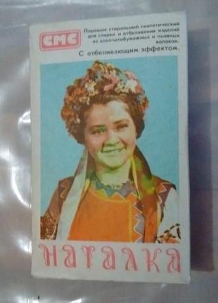 Порошок Наталка совесткого периода времён СССР для коллекционеров