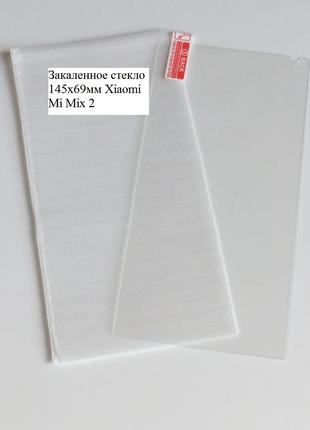 Закаленное стекло 145х69мм Xiaomi Mi Mix 2
