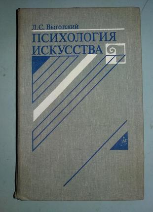 Психология искусства.