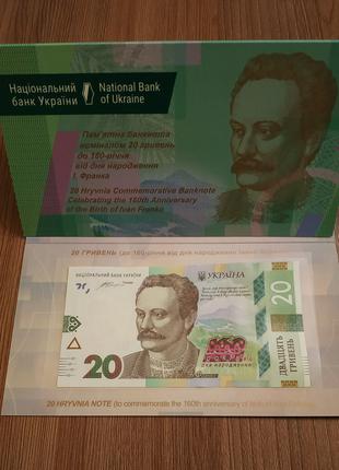 20 гривень в сувенірній упаковці До 160-річчя Івана Франка 2016