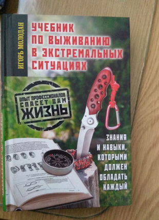 Учебник по выживанию в экстремальных условиях