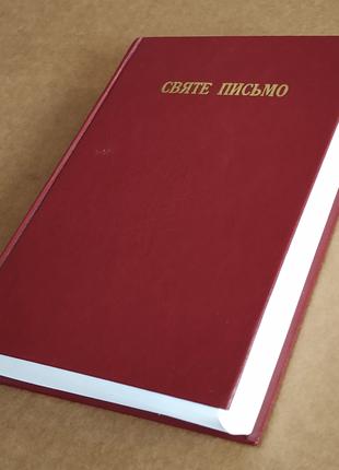 СВЯТЕ ПИСЬМО Старого та Нового Завіту 1990 р.