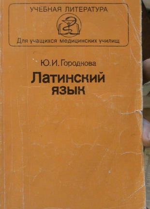 Латинский Язык. Городкова. М., 1988 - 95 Грн, Купить На ИЗИ (22132595)