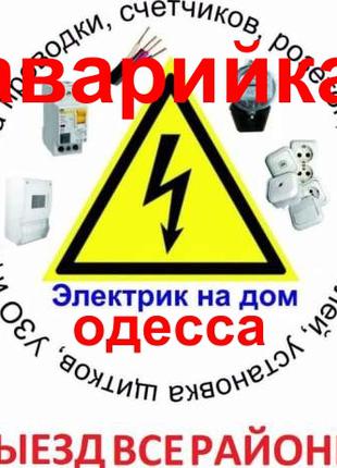 Услуги электрика Одесса,Электрик АВАРИЙНЫЙ МАСТЕР вся Одесса