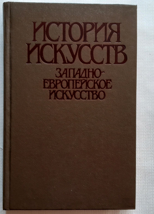 Т. Ильина. История искусств.  Западно-европейское искусство