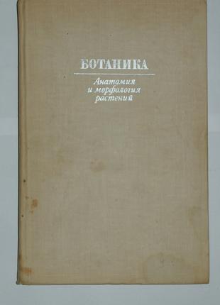 Ботаника. Анатомия и морфология растений А. Васильев 1978 Биологи
