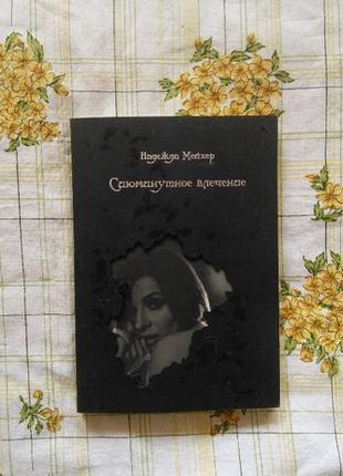 Надежда Мейхер Грановская Сиюминутное влечение подарочное издание