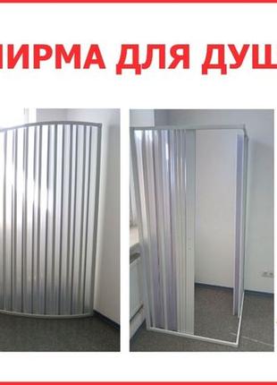 Дверь ширма для душевой!