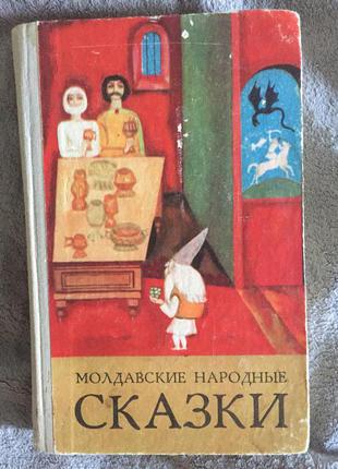 Молдавські народні казки