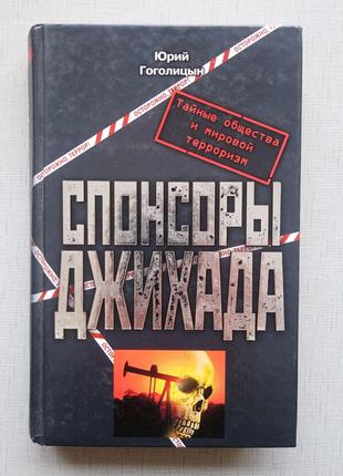Книга Спонсоры Джихада, Юрий Гоголицын