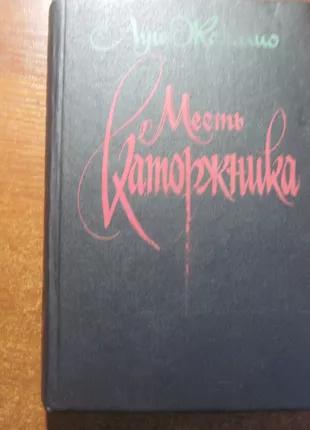 Жаколио Л. Месть каторжника. Грабители морей. М. Книга и бизнес.