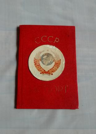 Паспорт СССР обложка от паспорта СССР