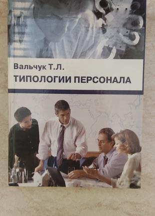 Типологии персонала Т.Л.Вальчук б/у книга