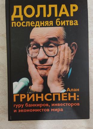 Доллар Последняя битва Алан Гринспен гуру банкиров инвесторов ...