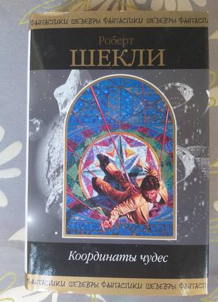 Роберт Шекли Координаты Чудес Шедевры фантастики