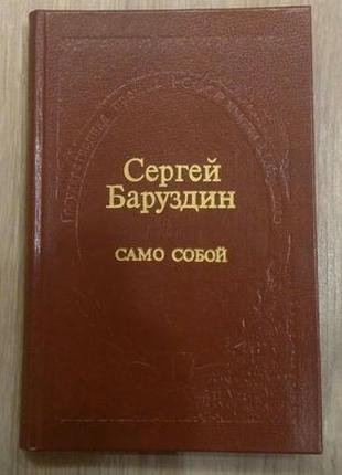 Сергей Баруздин. Само собой.