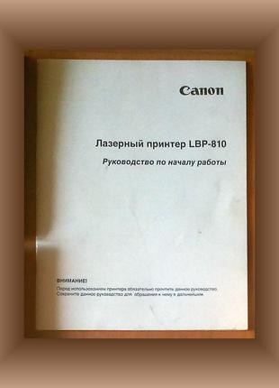 Инструкция к лазерному принтеру CANON LBP-810