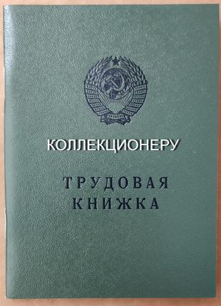 Трудовая книжка СРСР 1974 + вкладыш АНТИКВАРИАТ. Коллекционеру