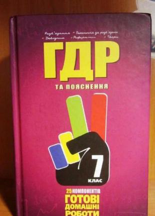 Книга " все готовые домашние задания 7 класс"