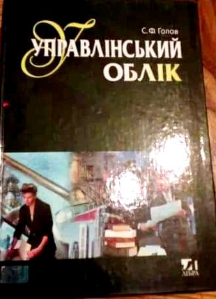 Голов - Управлiнський Облiк, 2002