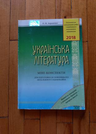 Книга українська література авраменко зно довідник міні-конспекти