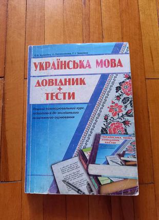 Книга українська мова куриліна зно довідник збірник тестових з...