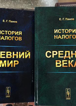 Панов Е. "История налогов. Древний мир. Средние века" (2 тома)