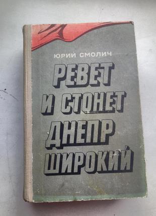 Смолич юрий. ревет и стонет днепр широкий. 
роман. 1975