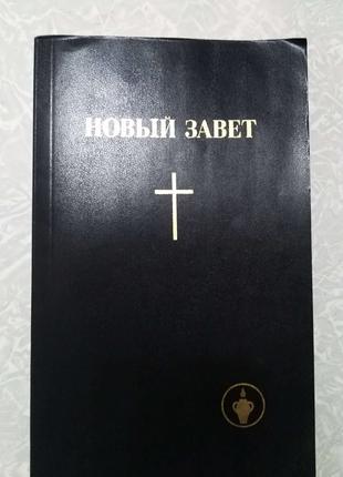 Новый завет